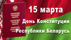 15-marta-den-konstitucii-respubliki-belarus-1024x574