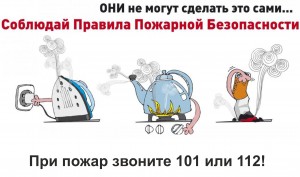 Соблюдайте ППБ!