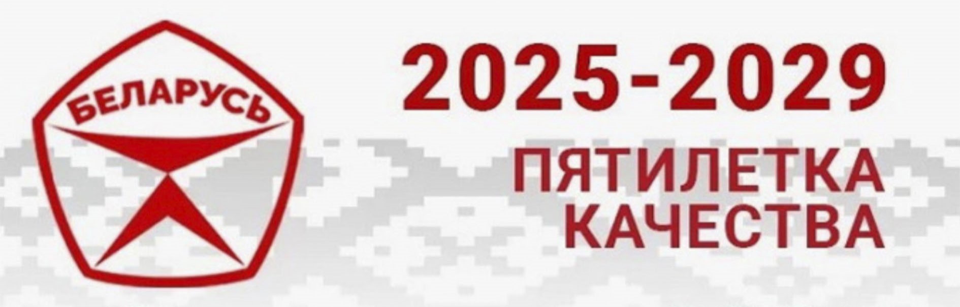 2025-2029 пятилетка качества