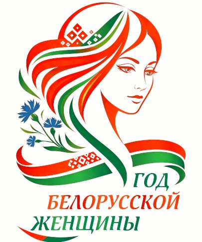 Год Белорусской женщины 2026