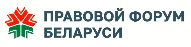 Правовой форум Беларуси